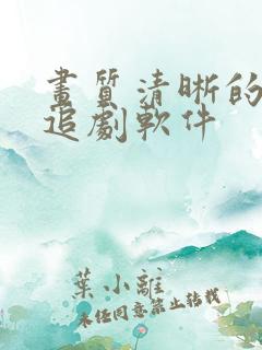 画质清晰的免费追剧软件