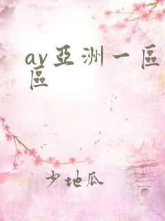 av亚洲一区二区