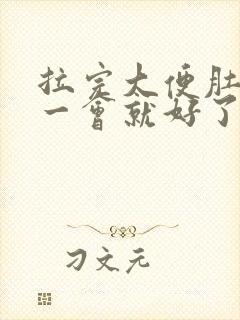 拉完大便肚子疼一会就好了怎么回事