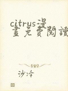 citrus漫画免费阅读在线观看下拉式