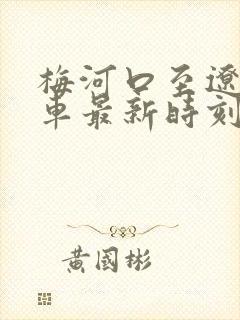 梅河口至辽源客车最新时刻表