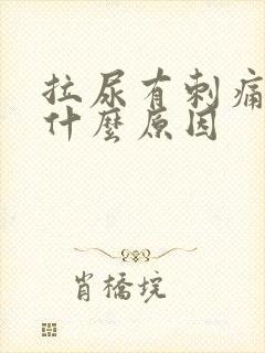 拉尿有刺痛感是什么原因