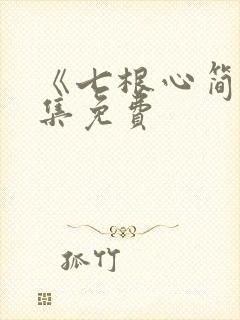 《七根心简》全集免费
