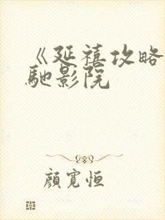 《延禧攻略》策驰影院