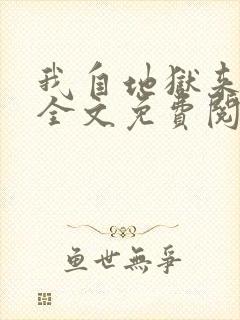 我自地狱来林寒全文免费阅读