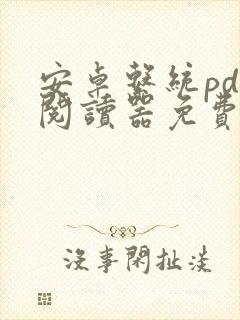 安卓系统pdf阅读器免费版下载