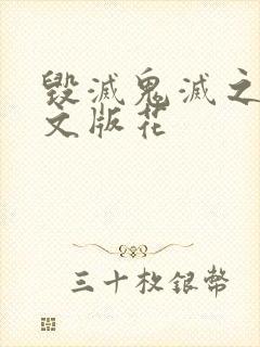 毁灭鬼灭之刃中文版花