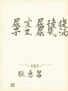 尿完尿后提上裤子又尿几滴