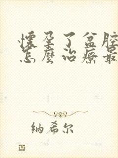 怀孕了盆腔积液怎么治疗最好