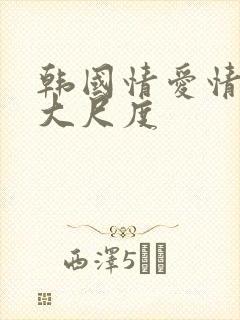 韩国情爱情电影大尺度