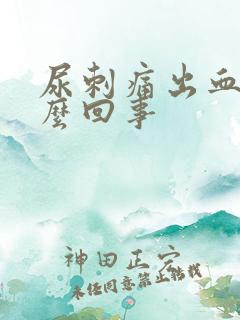 尿刺痛出血是怎么回事