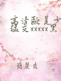 高清欧美少妇性猛交xxxxx黑人猛交