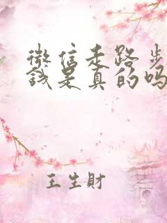 微信走路步数赚钱是真的吗