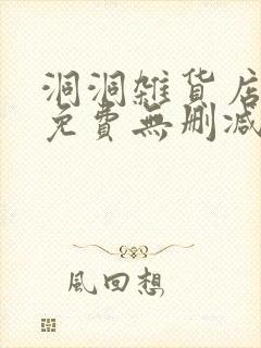 洞洞杂货店漫画免费无删减