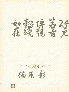 如懿传第24集在线观看免费