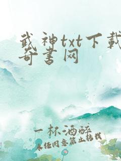 武神txt下载奇书网