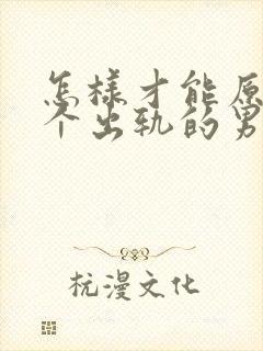 怎样才能原谅一个出轨的男人