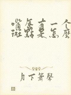 嘴唇有一个黑色斑点是怎么回事