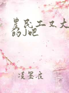 农民工又大又粗的J吧