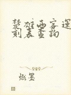 楚雄西客运站时刻表查询