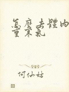 怎么去体内湿气重寒气