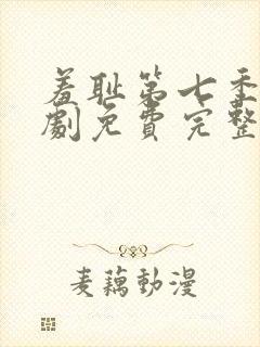 羞耻第七季电视剧免费完整在线观看