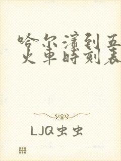 哈尔滨到五常市火车时刻表