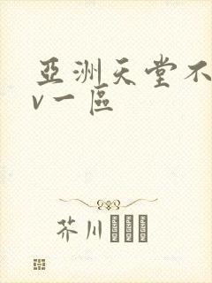 亚洲天堂不卡av一区