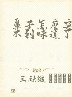 鼻子怎么突然闻不到味道了