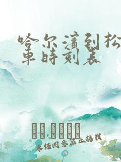 哈尔滨到松原客车时刻表