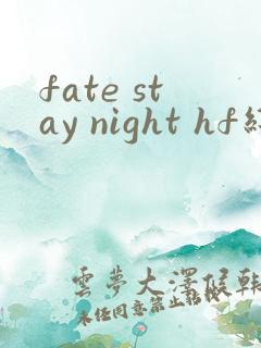 fate stay night hf线