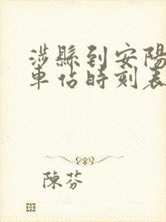 涉县到安阳的汽车站时刻表