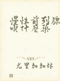 慢性前列腺尿频吃什么药