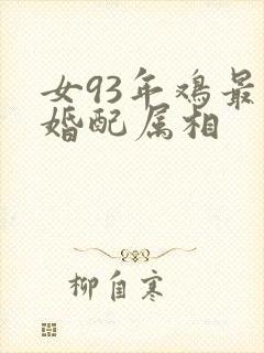 女93年鸡最佳婚配属相
