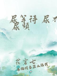 尿等待 尿不尽 尿频