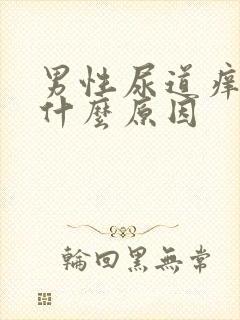 男性尿道痒是是什么原因