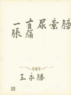 一有尿意膀胱就胀痛