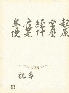 半夜经常起夜小便是什么原因