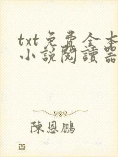 txt免费全本小说阅读器网站