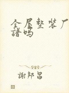 全屋整装厂家靠谱吗