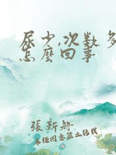 尿少,次数多是怎么回事