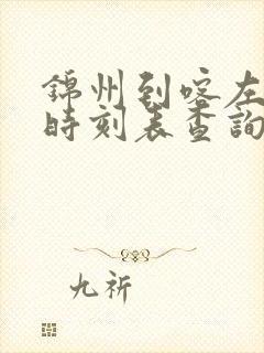 锦州到喀左客车时刻表查询