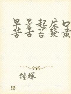 早晨起床口干口苦舌苔发黄