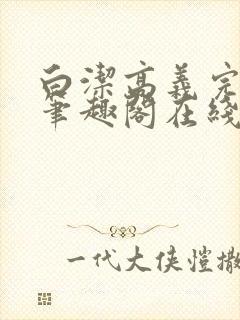 白洁高义完结版笔趣阁在线阅读小说