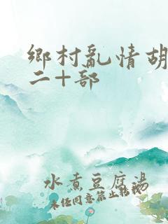 乡村乱情胡秀英二+部