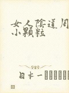 女人阴道周围起小颗粒