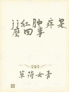 jj红肿疼是怎么回事