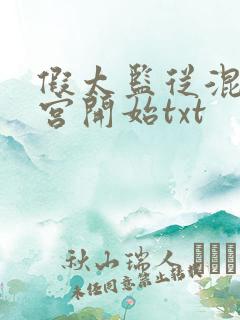 假太监从混在后宫开始txt