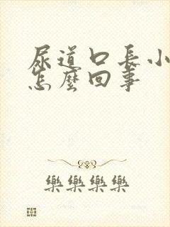 尿道口长小疙瘩怎么回事