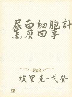 尿白细胞计数高怎么回事